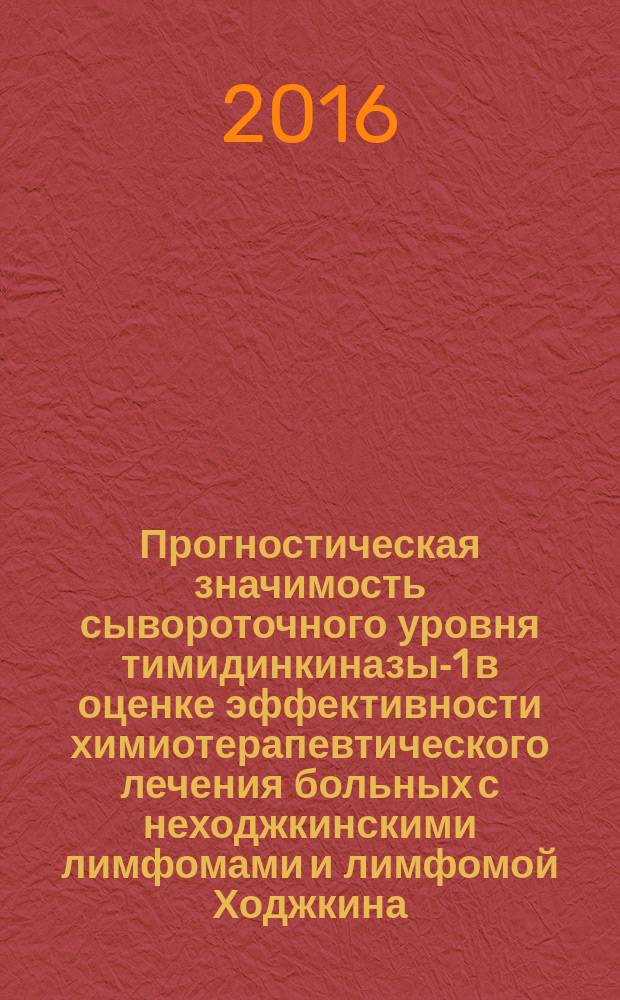 Прогностическая значимость сывороточного уровня тимидинкиназы-1 в оценке эффективности химиотерапевтического лечения больных с неходжкинскими лимфомами и лимфомой Ходжкина : медицинская технология