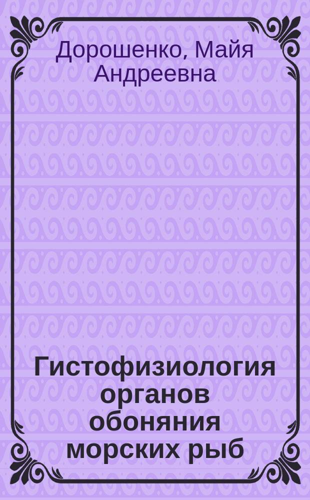 Гистофизиология органов обоняния морских рыб : монография