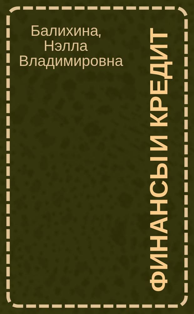 Финансы и кредит : учебное пособие для студентов высших учебных заведений, обучающихся по направлению подготовки "Экономика"