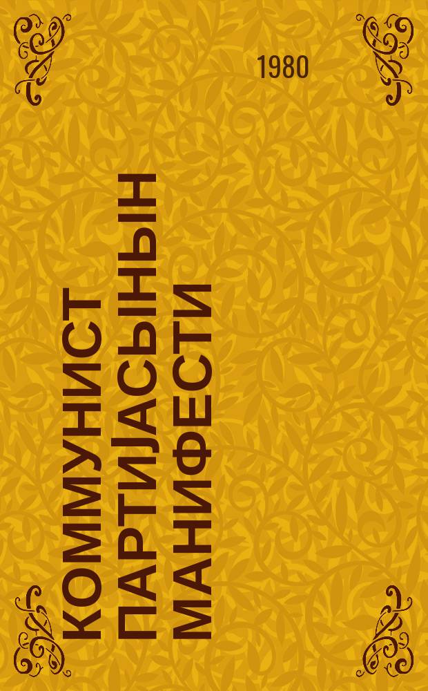 Коммунист партиjасынын манифести = Манифест коммунистической партии