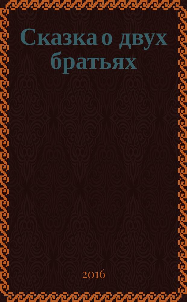 Сказка о двух братьях = Кит пыгыг урыл мōйт : мансийская сказка