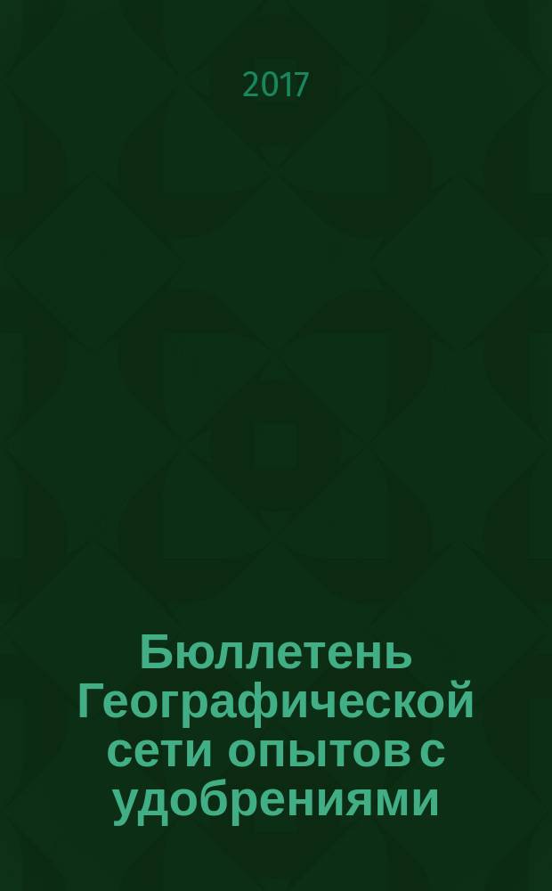 Бюллетень Географической сети опытов с удобрениями : периодическое издание ВНИИ агрохимии для участников Географической сети опытов с удобрениями. Вып. 26 : Плодородие черноземов засушливого Поволжья и продуктивность полевых культур при длительном применении минеральных удобрений