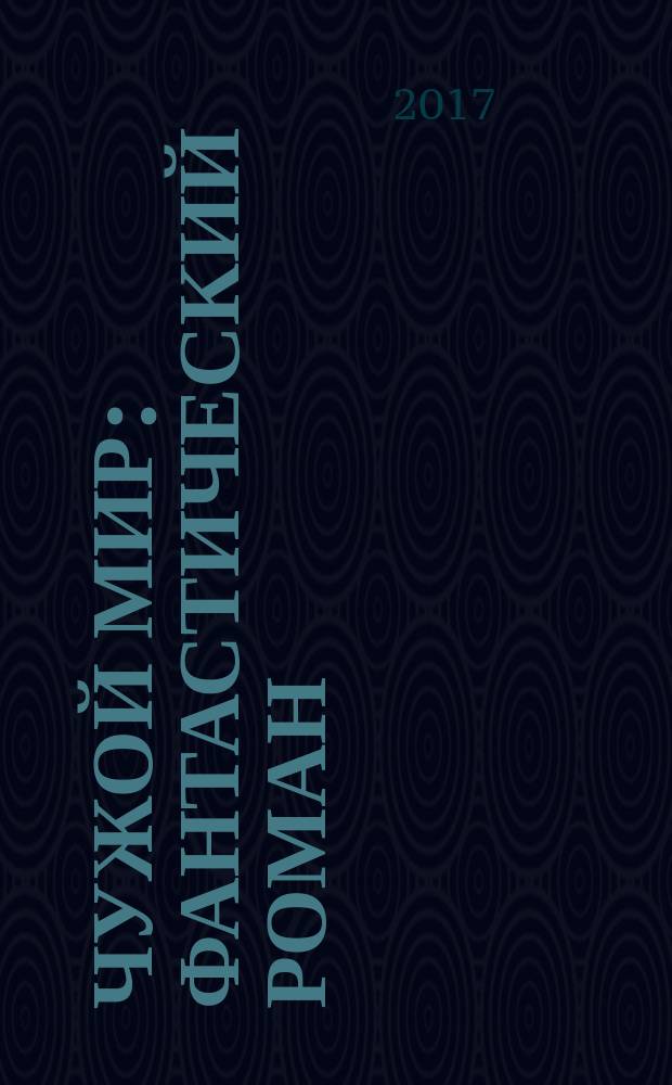 Чужой мир : фантастический роман