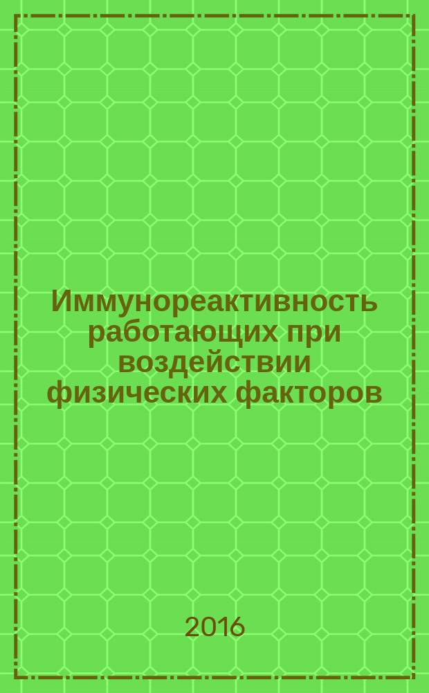 Иммунореактивность работающих при воздействии физических факторов : учебное пособие : для студентов высших учебных заведений, обучающихся по специальностям 040300 "Медико-профилактическое дело" и 20.00.00. "Техносферная безопасность"