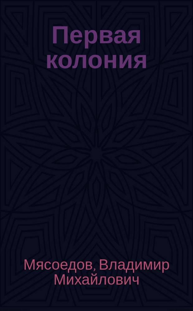 Первая колония : роман