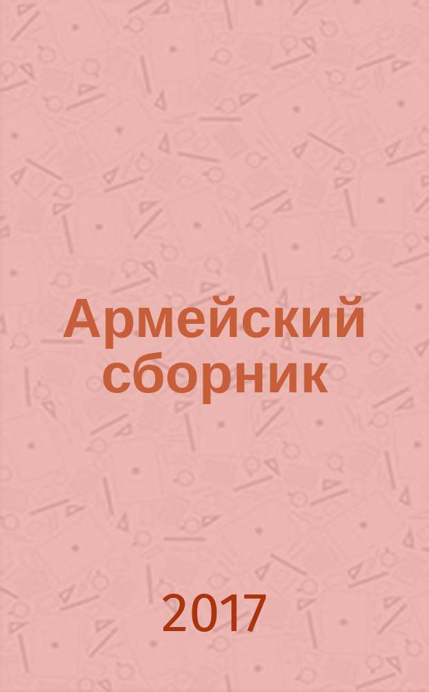 Армейский сборник : Ежемес. журн. для воен. профессионалов. 2017, № 6