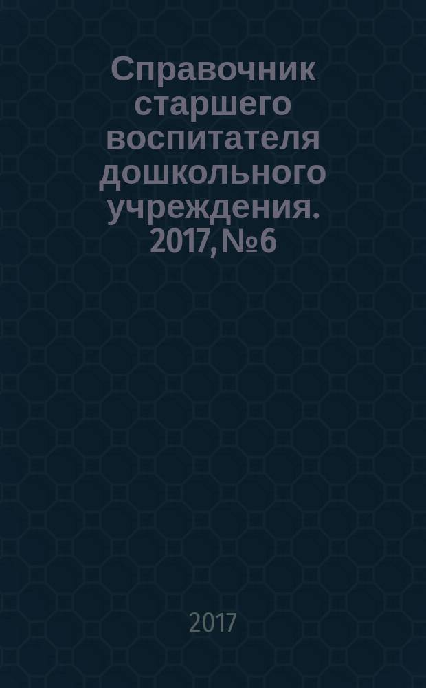 Справочник старшего воспитателя дошкольного учреждения. 2017, № 6