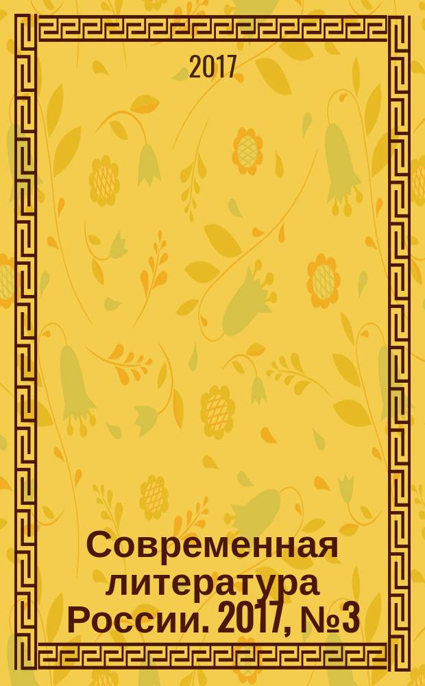 Современная литература России. 2017, № 3 (37)
