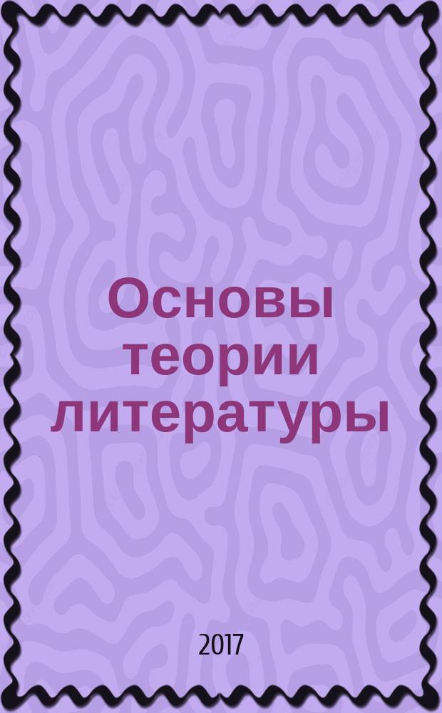 Основы теории литературы : прогармма курса для студентов, обучающихся по направлению 42.03.02 "Журналистика"