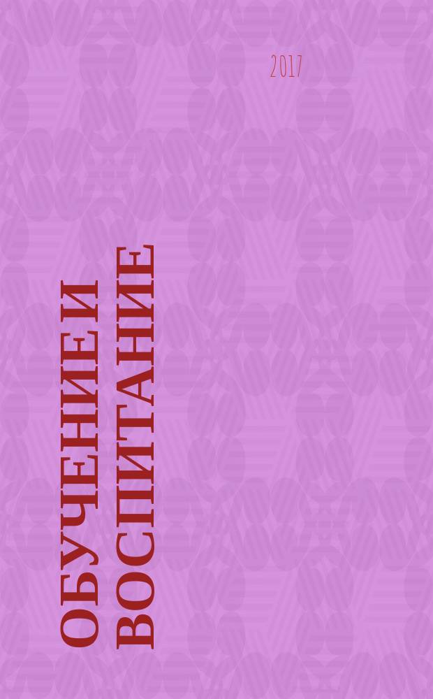 Обучение и воспитание: методики и практика 2016/2017 учебного года : сборник материалов XXXIV Международной научно-практической конференции, г. Новосибирск, 5 мая, 17 мая 2017 г