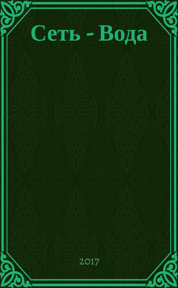 Сеть - Вода