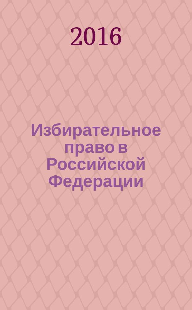 Избирательное право в Российской Федерации : учебная программа дисциплины