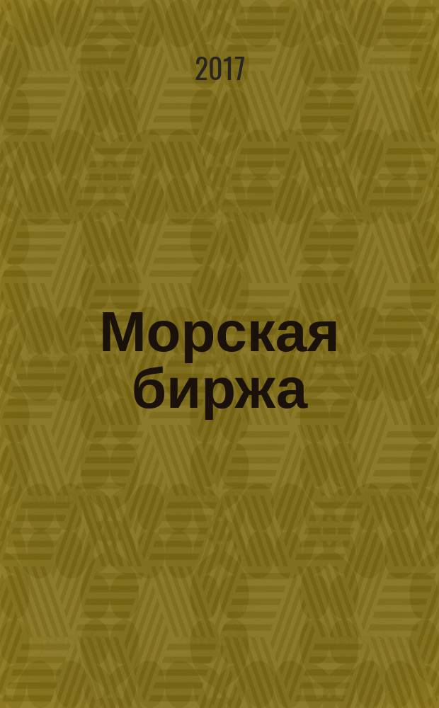 Морская биржа : Офиц. изд. Дирекции мор. и трансп. выст. "Нева" и "Транстек". 2017, № 2 (60)