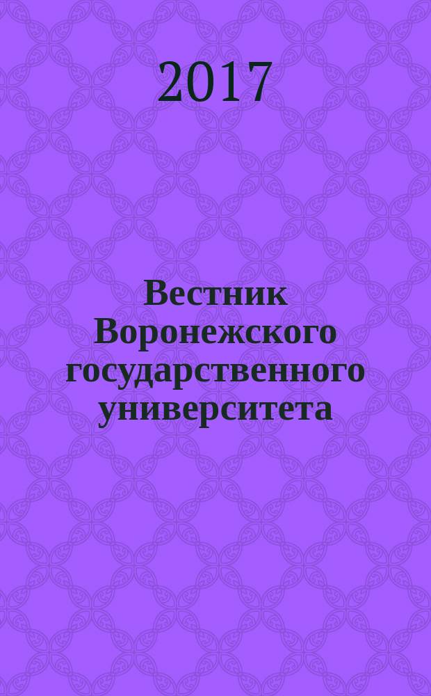 Вестник Воронежского государственного университета : научный журнал. 2017, № 1
