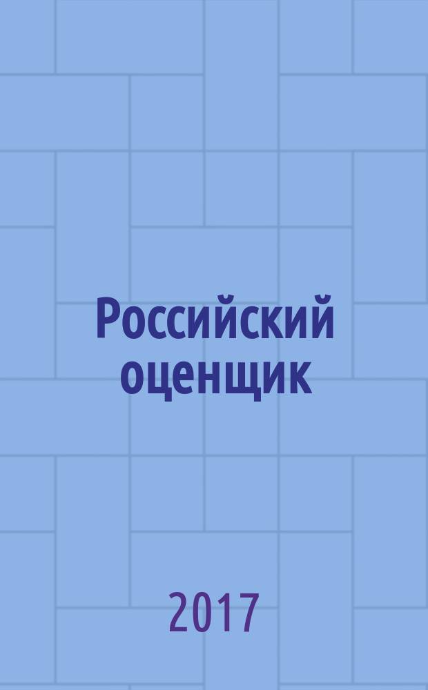 Российский оценщик : официальное издание Российского общества оценщиков. 2017, № 1 (133)