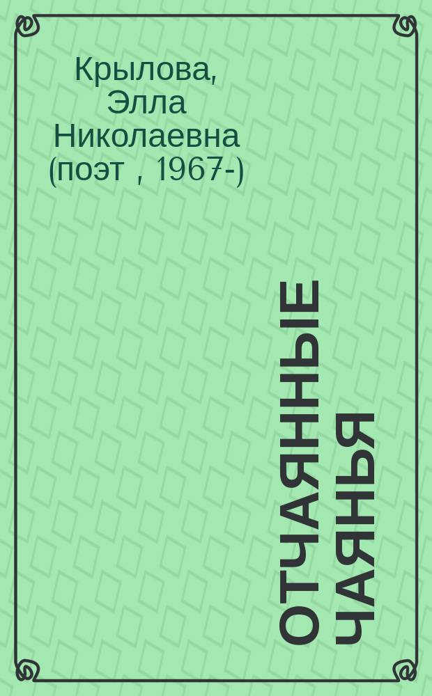 Отчаянные чаянья : сборник