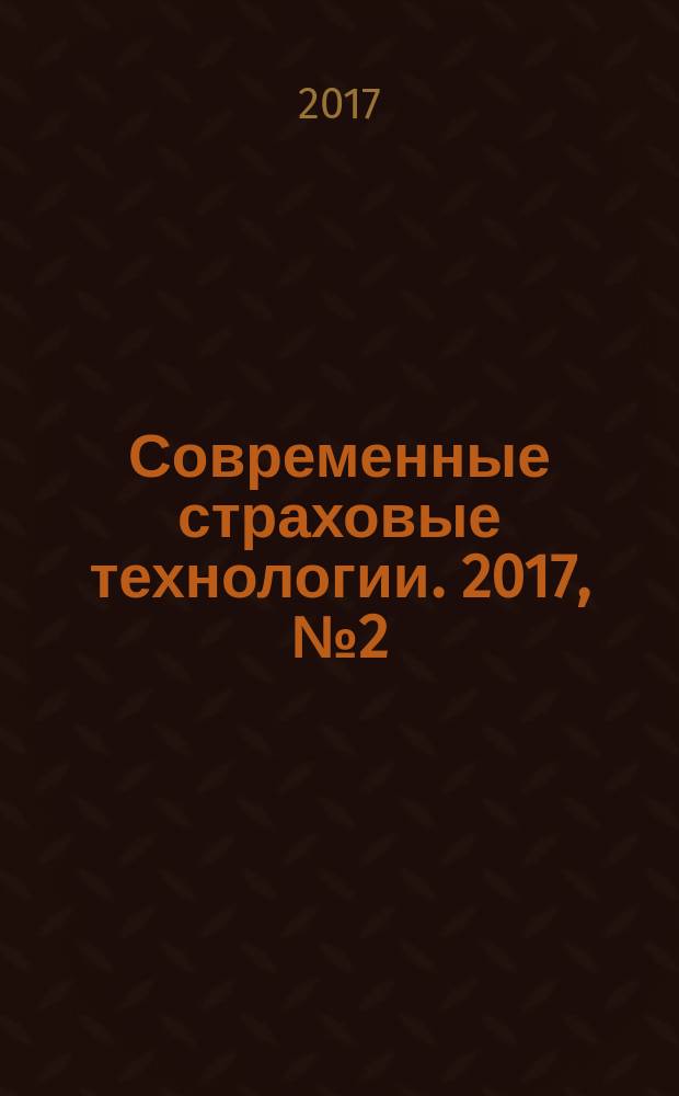 Современные страховые технологии. 2017, № 2 (61)