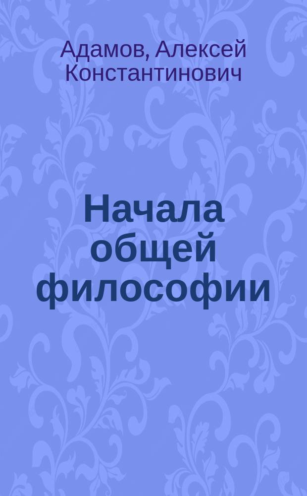 Начала общей философии : учебник