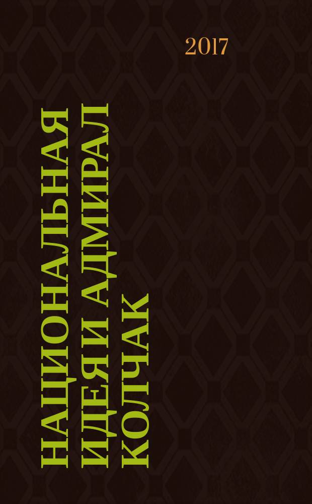 Национальная идея и адмирал Колчак