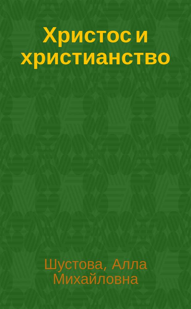 Христос и христианство