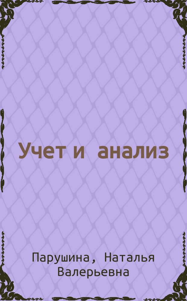 Учет и анализ: вопросы, тесты, ситуационные задачи : учебно-методическое пособие