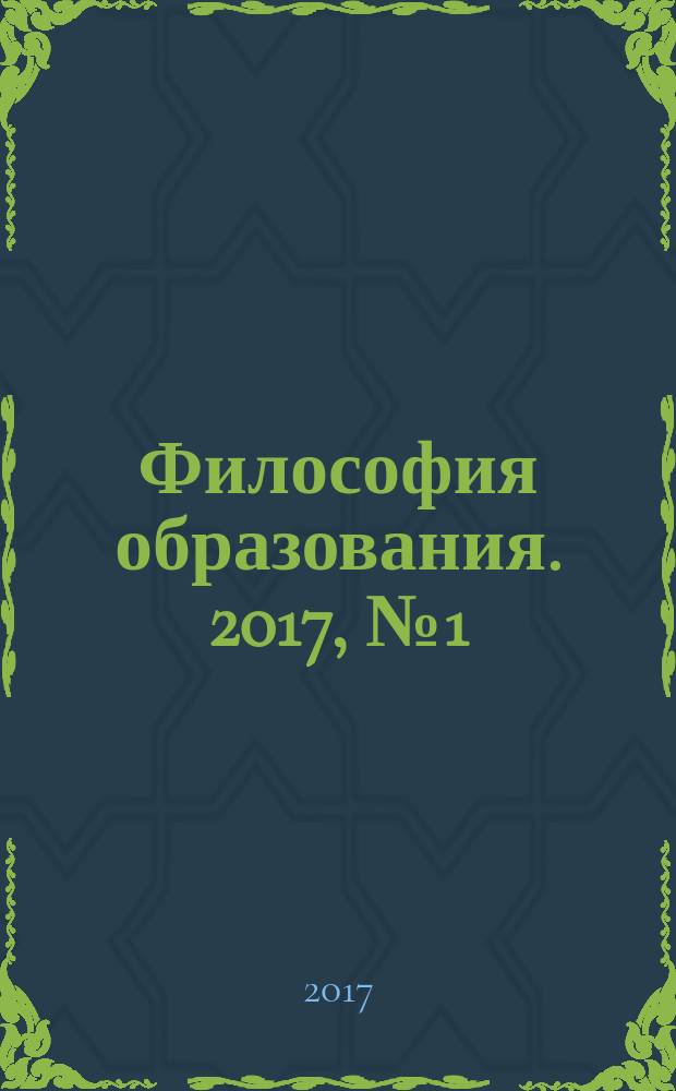 Философия образования. 2017, № 1 (70)