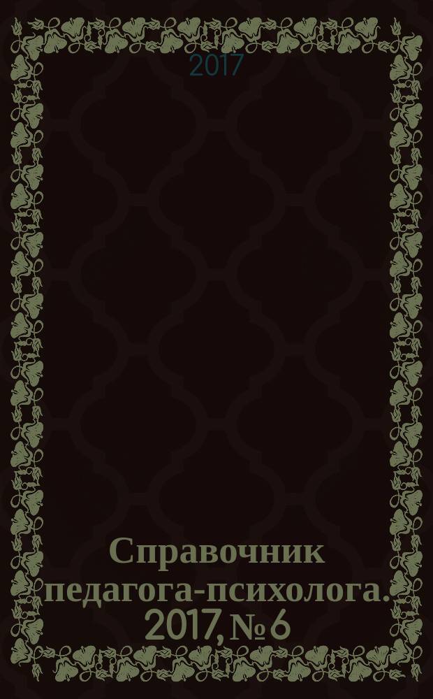 Справочник педагога-психолога. 2017, № 6