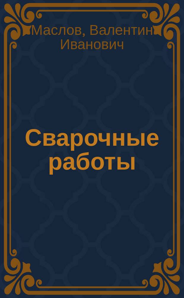 Сварочные работы : учебник : для использования в учебном процессе образовательных учреждений, реализующих программы начального профессионального образования по профессии "Сварщик"