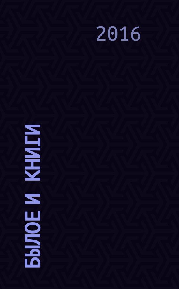 Былое и книги : эссе