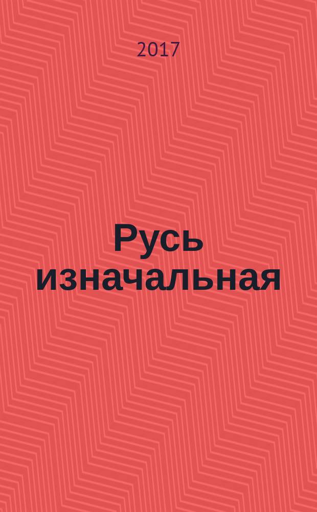Русь изначальная : [роман в 2 т.]. Т. 2