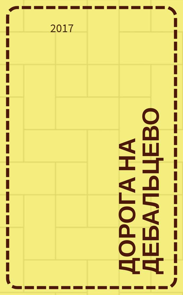 Дорога на Дебальцево : роман