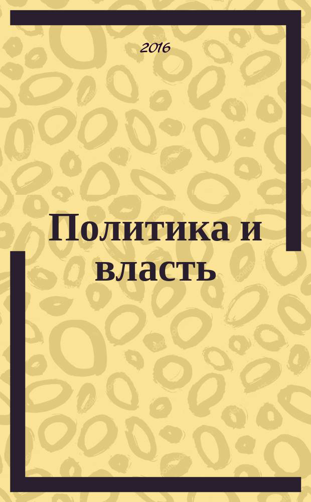 Политика и власть: социальные и институциональные характеристики (в схемах, графиках и таблицах) : учебное пособие