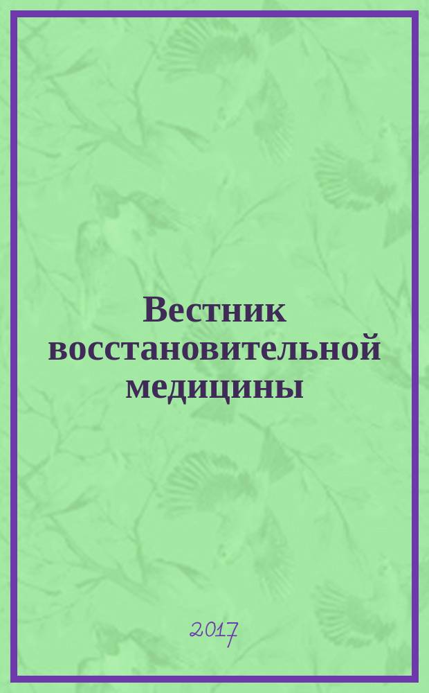 Вестник восстановительной медицины : Орган Ассоц. специалистов восстанов. медицины. 2017, № 2 (78) : Нейрореабилитация