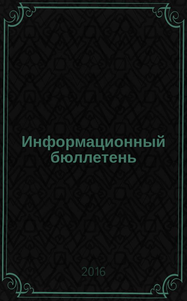 Информационный бюллетень : Для внутр. пользования членам КПРФ. 2016, № 3 (149)