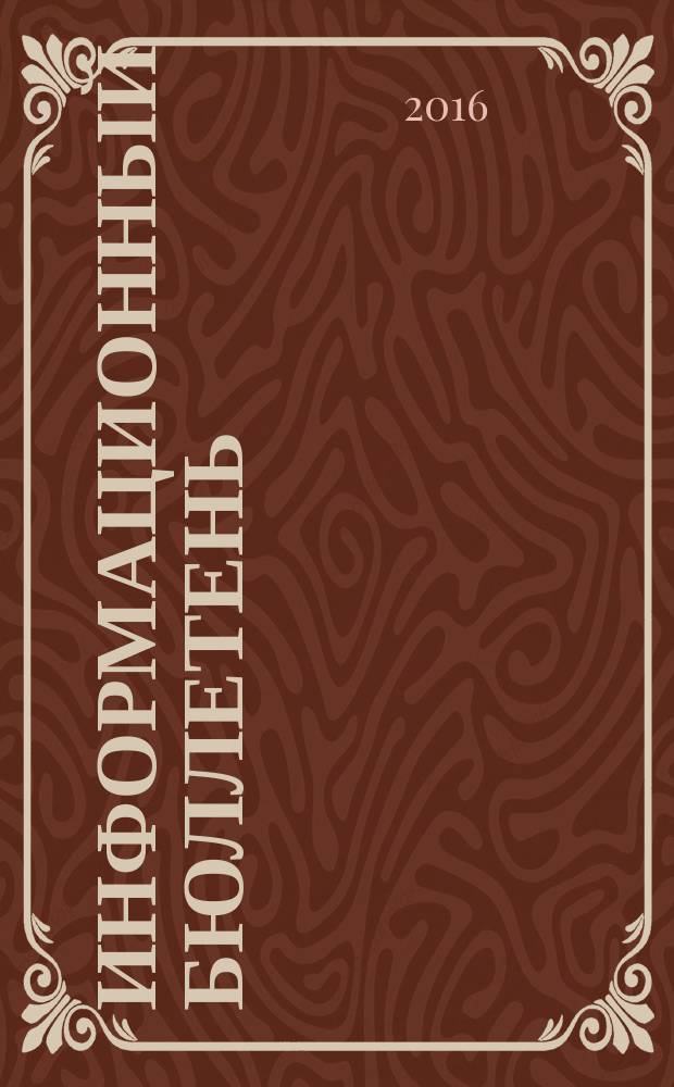 Информационный бюллетень : Для внутр. пользования членам КПРФ. 2016, № 2 (148)