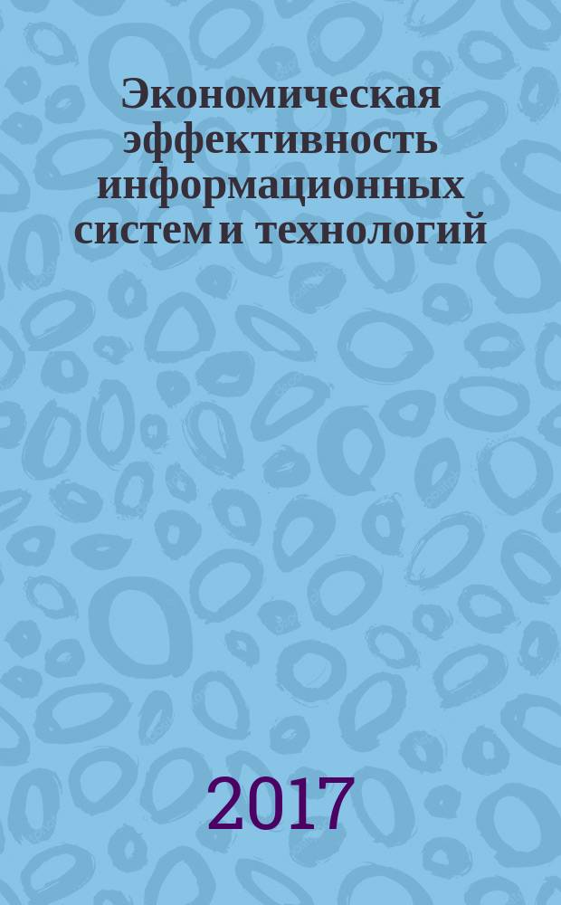 Экономическая эффективность информационных систем и технологий : практикум