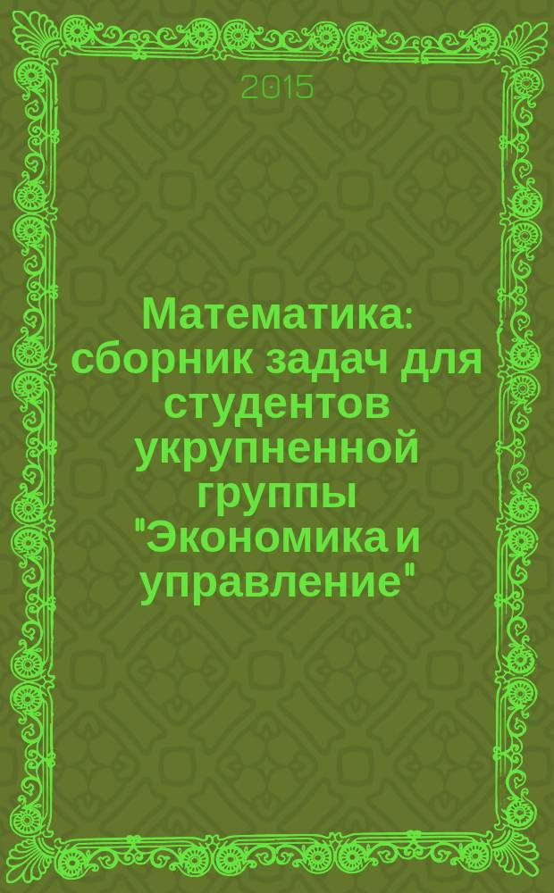 Математика : сборник задач для студентов укрупненной группы "Экономика и управление". Ч. 2