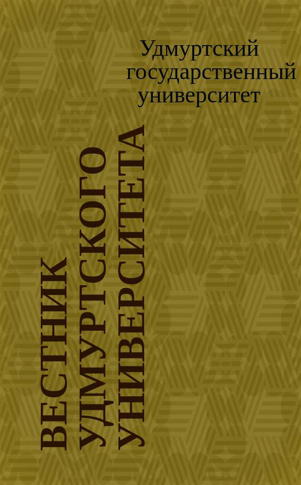 Вестник Удмуртского университета = Bulletin of Udmurt university. Социология. Политология. Международные отношения. Sociology. Political science. International relations