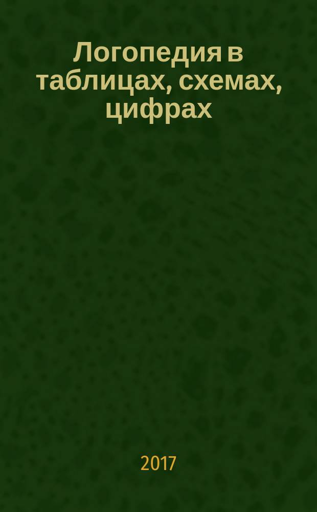 Логопедия в таблицах, схемах, цифрах
