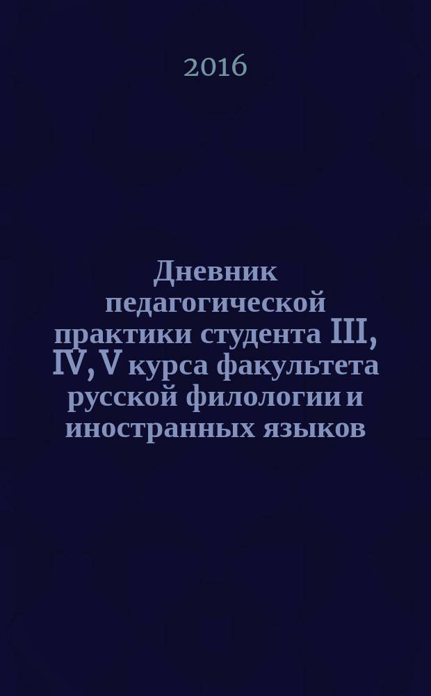 Дневник педагогической практики студента III, IV, V курса факультета русской филологии и иностранных языков