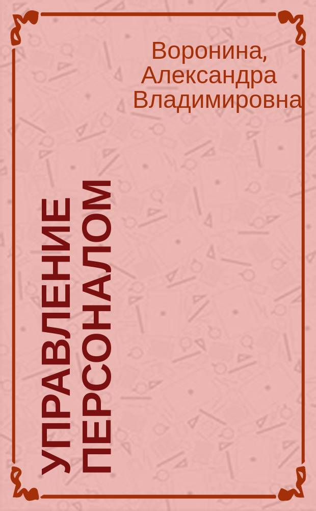 Управление персоналом : учебное пособие