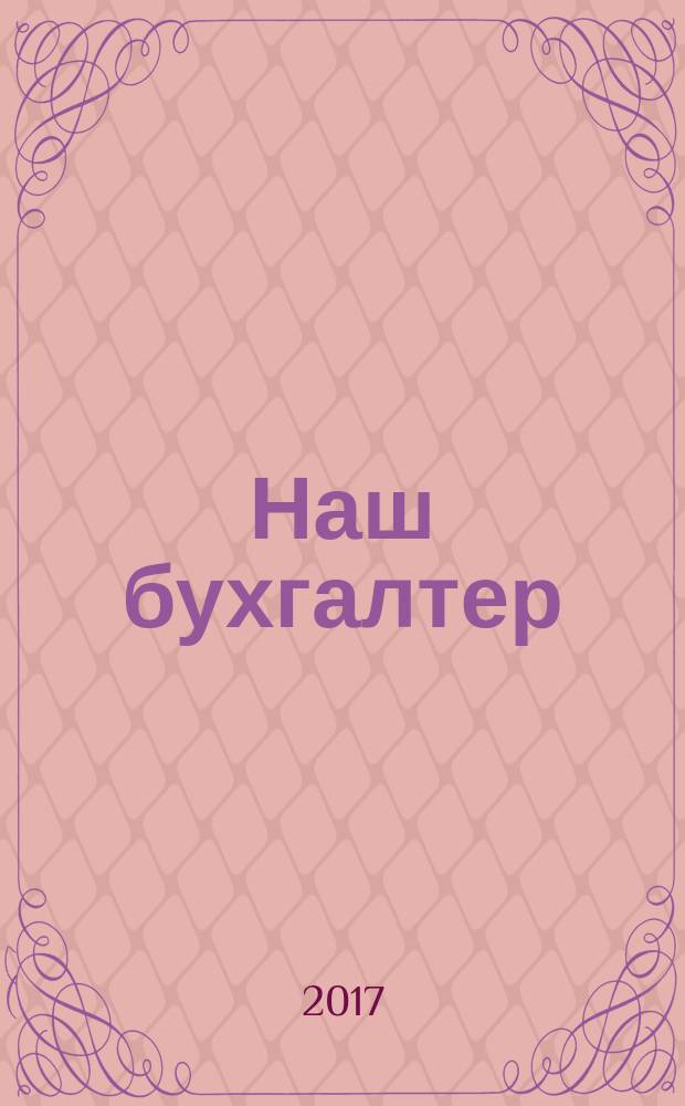 Наш бухгалтер : практический журнал по налогам и учету. 2017, № 10