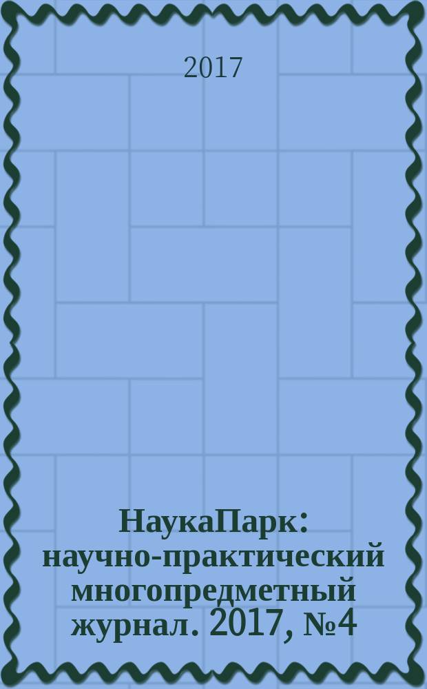 НаукаПарк : научно-практический многопредметный журнал. 2017, № 4 (55)