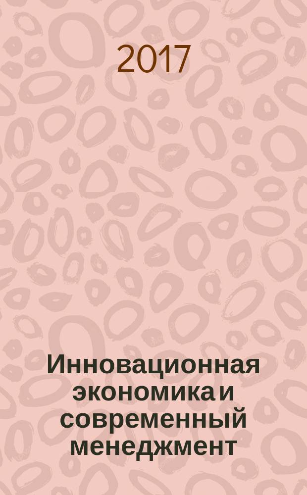Инновационная экономика и современный менеджмент : экономика, предпринимательство, менеджмент, маркетинг. 2017, № 2