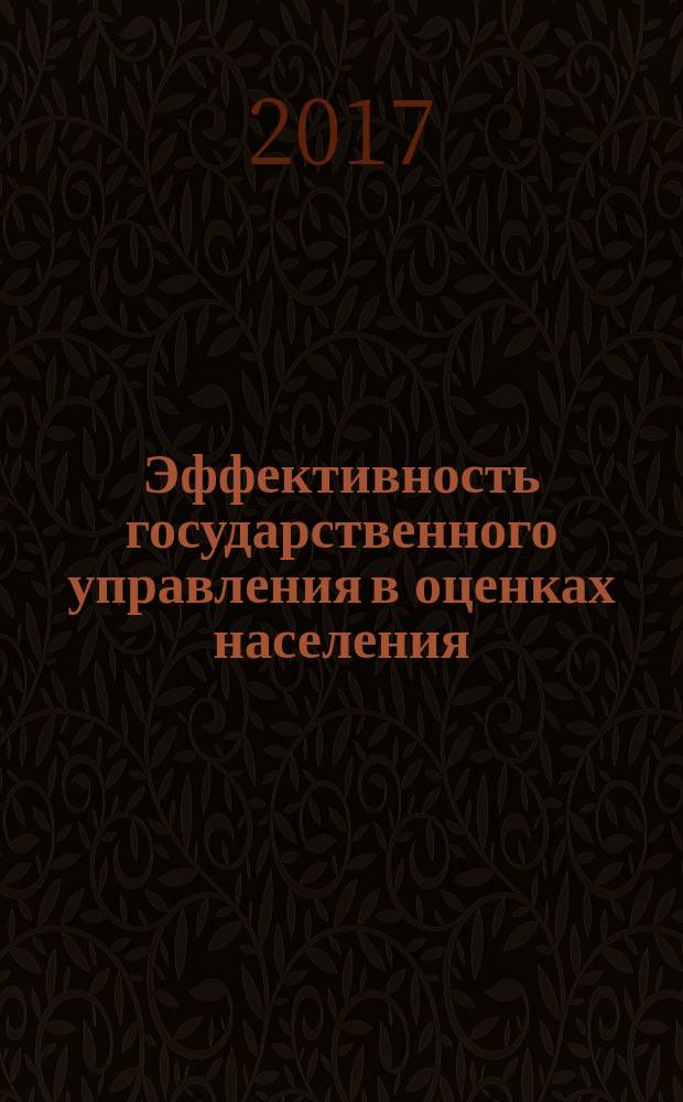 Эффективность государственного управления в оценках населения : (по материалам исследований ИСЭРТ РАН) информационно-аналитический бюллетень. 2017, вып. 3 (23)