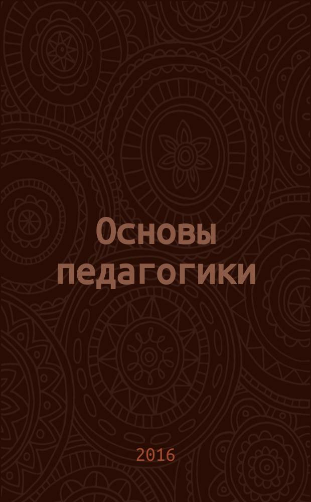 Основы педагогики : учебное пособие : для студентов, обучающихся по направлениям подготовки (специальностям) высшего профессионального образования группы Здравоохранение