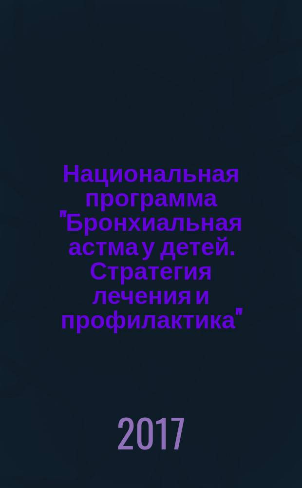 Национальная программа "Бронхиальная астма у детей. Стратегия лечения и профилактика"