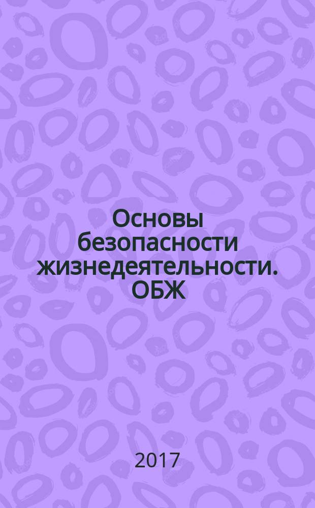 Основы безопасности жизнедеятельности. ОБЖ : 6 класс учебник для общеобразовательных организаций [для детей с нарушением зрения] в двух частях. Ч. 1