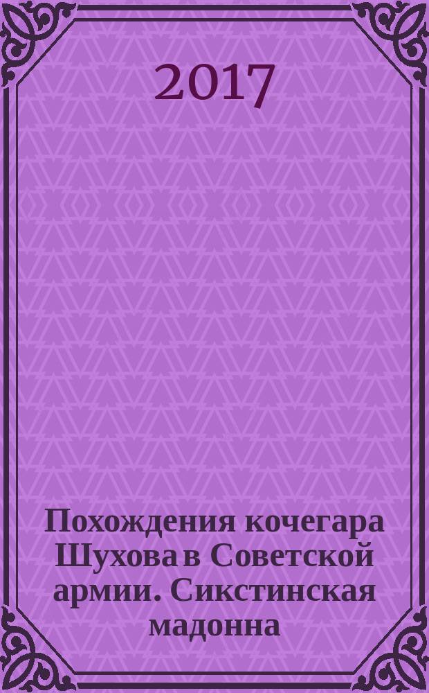 Похождения кочегара Шухова в Советской армии. Сикстинская мадонна