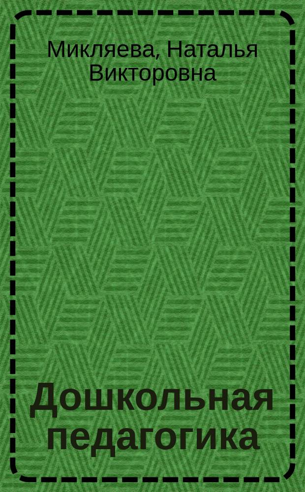 Дошкольная педагогика : теория воспитания : учебное пособие для студентов учреждений высшего образования